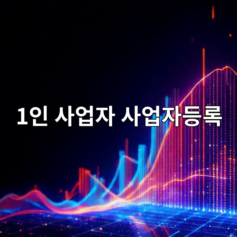 1인 사업자 사업자등록 절차 설명 이미지