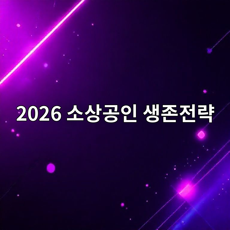 2026년 소상공인 생존전략 인포그래픽