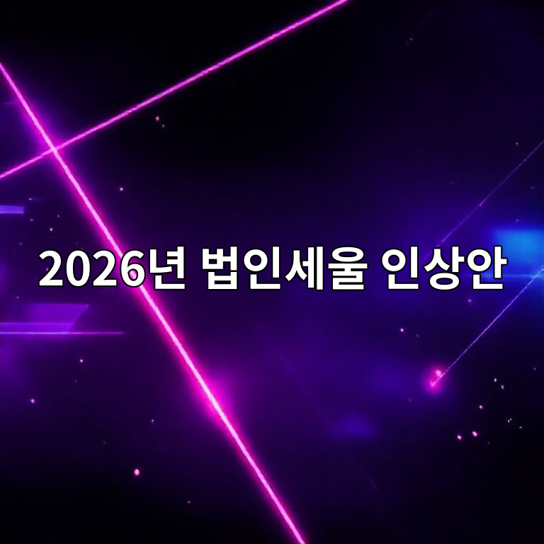 2026년 법인세율 인상 안내 이미지