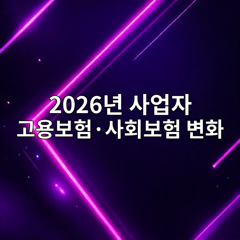 2026년 고용보험·사회보험 변화 안내