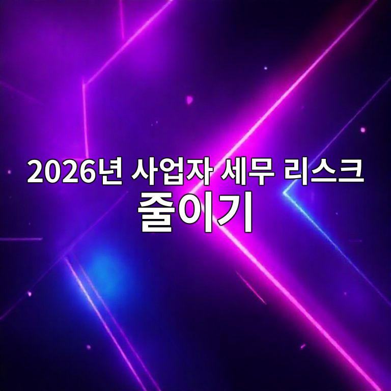 2026년 세무 리스크 절감 가이드