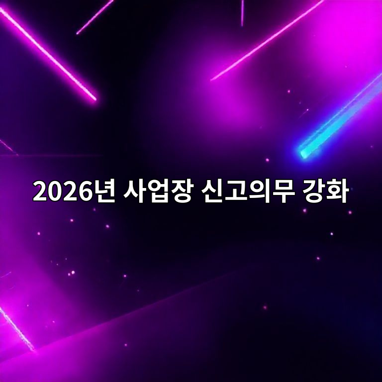 2026년 고용보험·사회보험 변화 안내