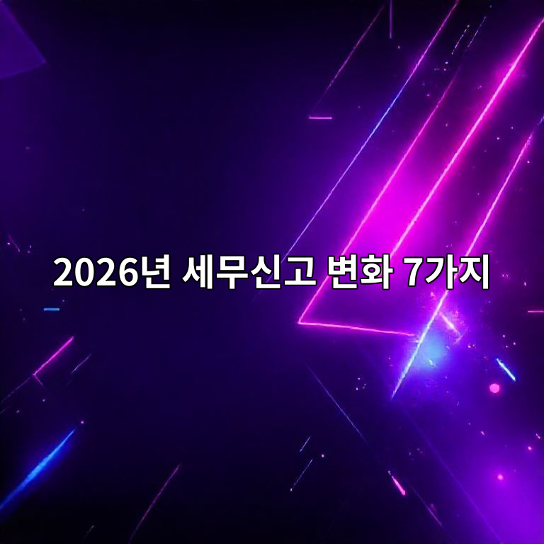 2026년 자영업자 세무 신고 변화 요약 이미지