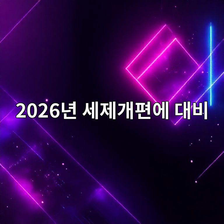 2026년 세제개편 전략 요약