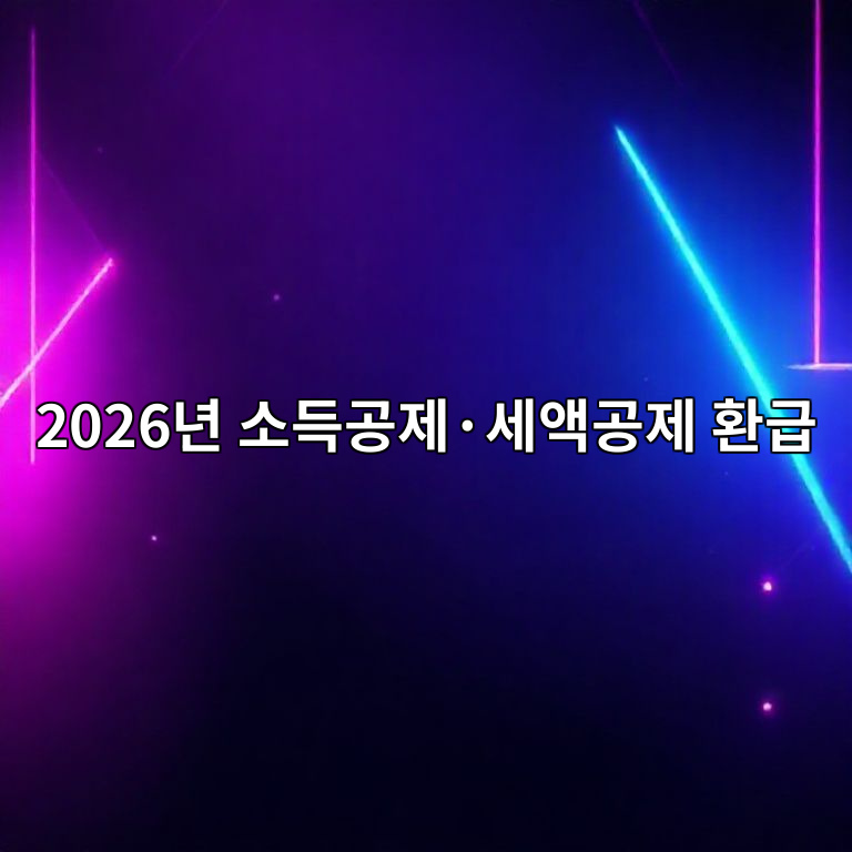 2026년 소득·세액공제 변경 환급액 안내