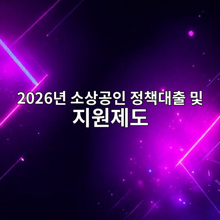 2026년 소상공인 정책대출 변화 안내