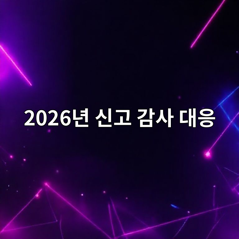 2026년 신고·감사 대응 체크리스트