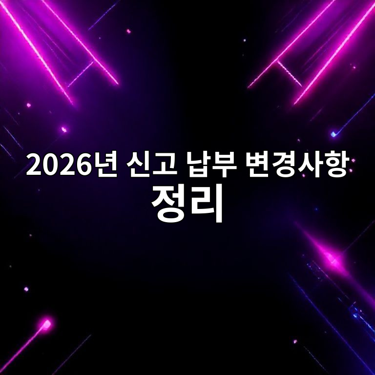 2026년 개인사업자 세무 신고 납부 변경사항