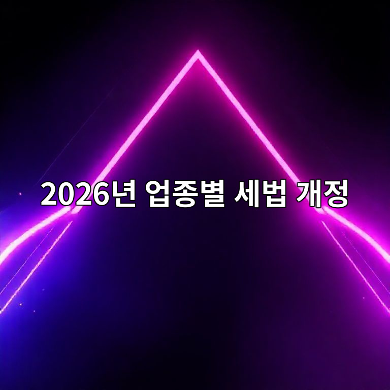 2026년 업종별 세법 변경 영향 분석