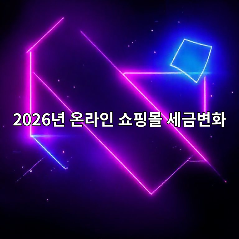 2026년 온라인 쇼핑몰 세금 변화 요약 이
