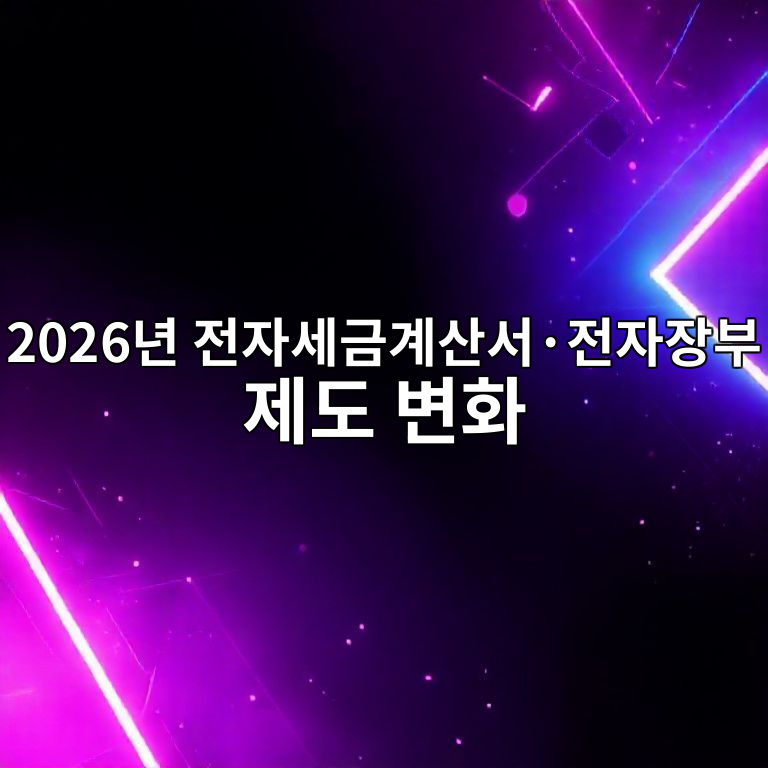 2026년 전자세금계산서와 전자장부 제도 변화