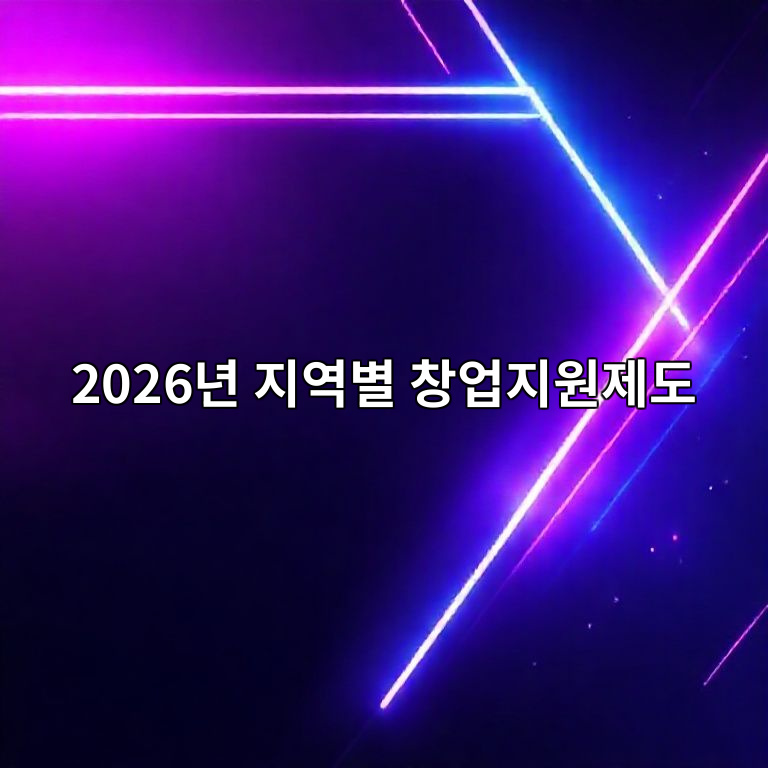 2026년 지역별 창업지원 제도 비교