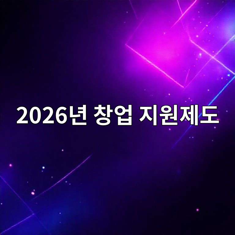 2026년 창업자 지원제도 변화 체크리스트 이미지
