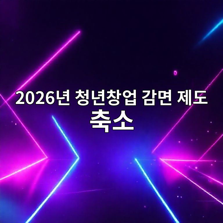 2026년 청년창업 감면 축소