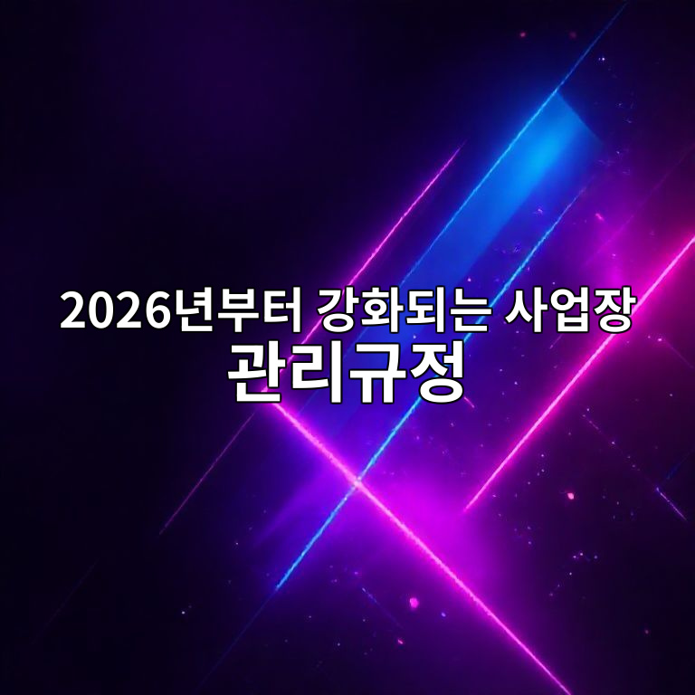 2026년 사업장 관리규정 체크리스트