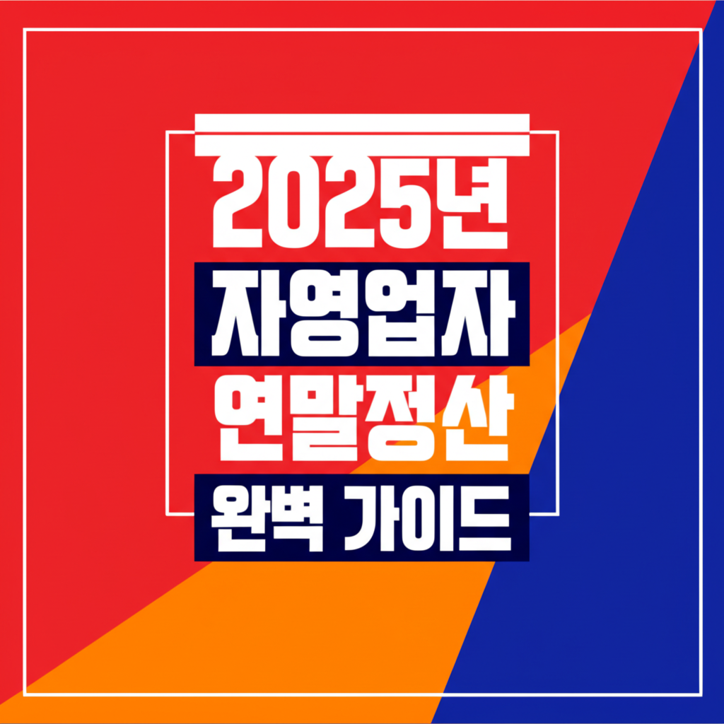 2025년 자영업자 연말정산 완벽 가이드