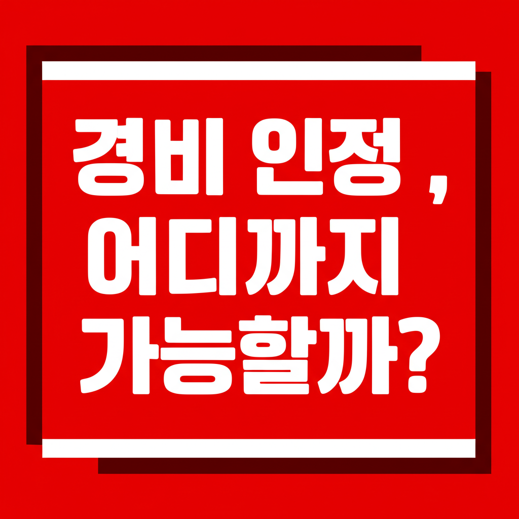 경비 인정 , 어디까지 가능할까?