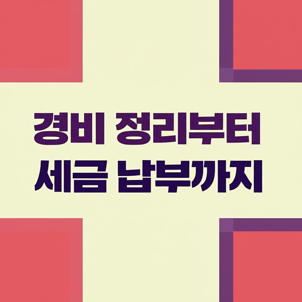 경비 정리부터 세금 납부까지