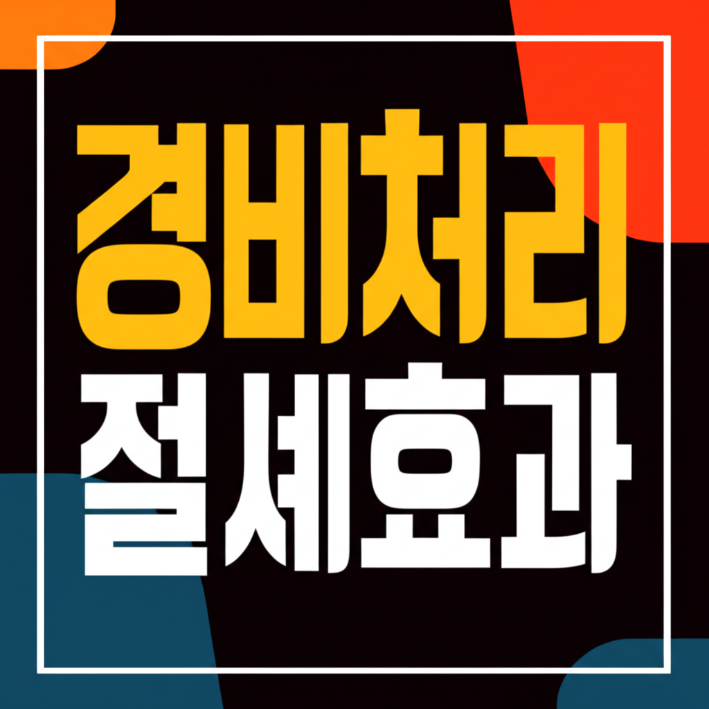 경비처리 절세효과
