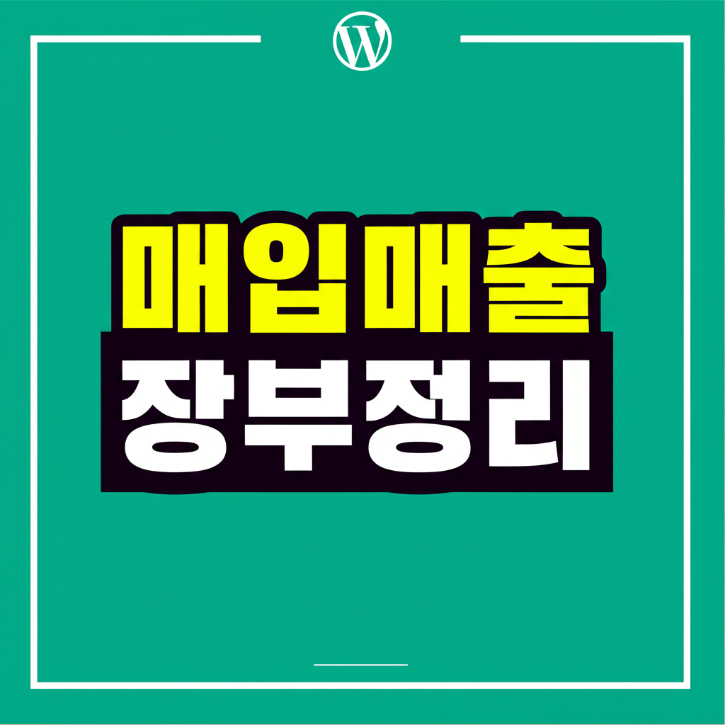 매입매출 장부정리