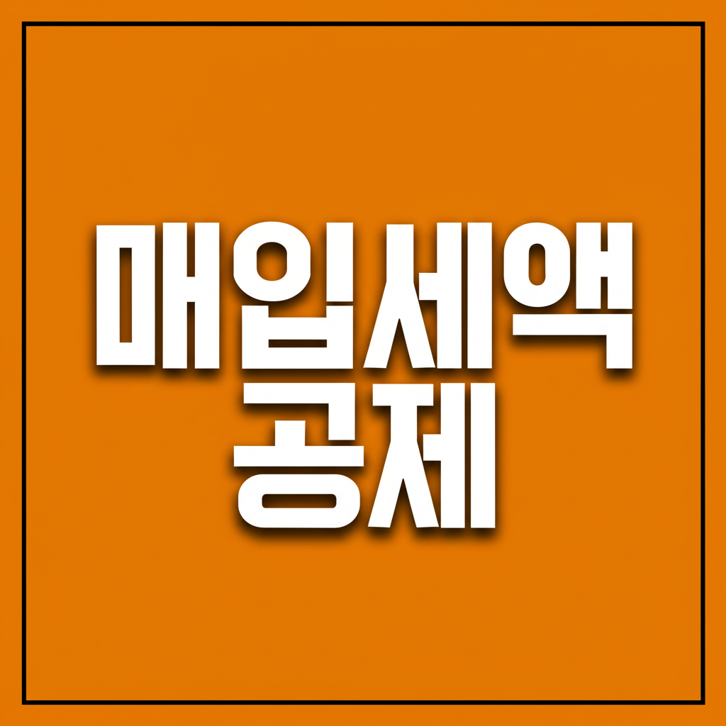 매입세액 공제