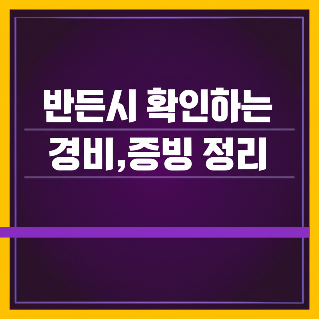 반드시 확인하는 경비,증빙 정리