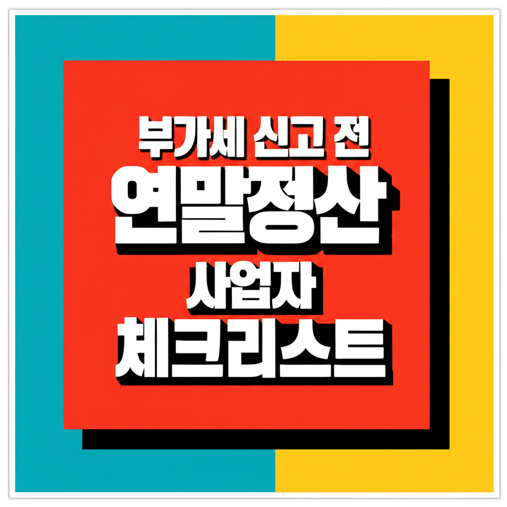 부가세 신고 전 연말정산 사업자 체크리스트