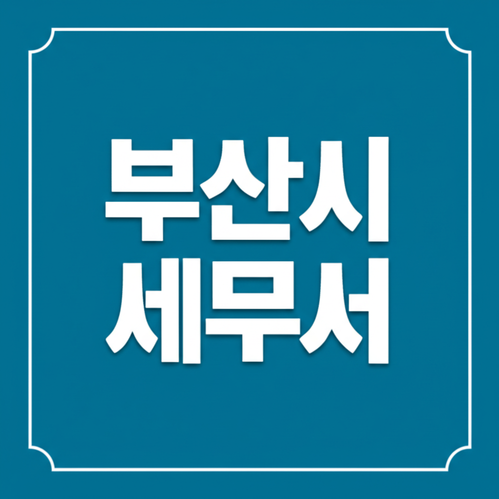 부산시 세무서