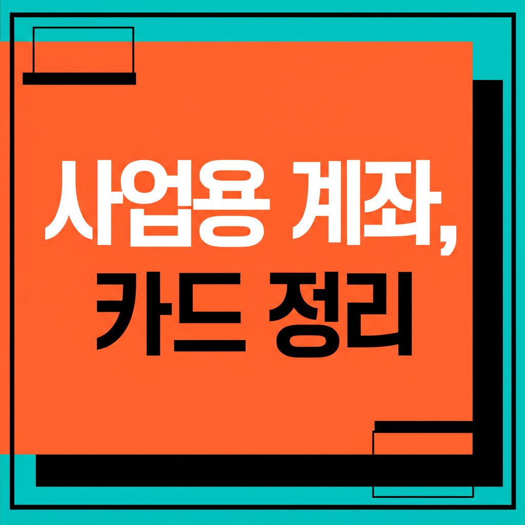 사업용 계좌,카드 정리
