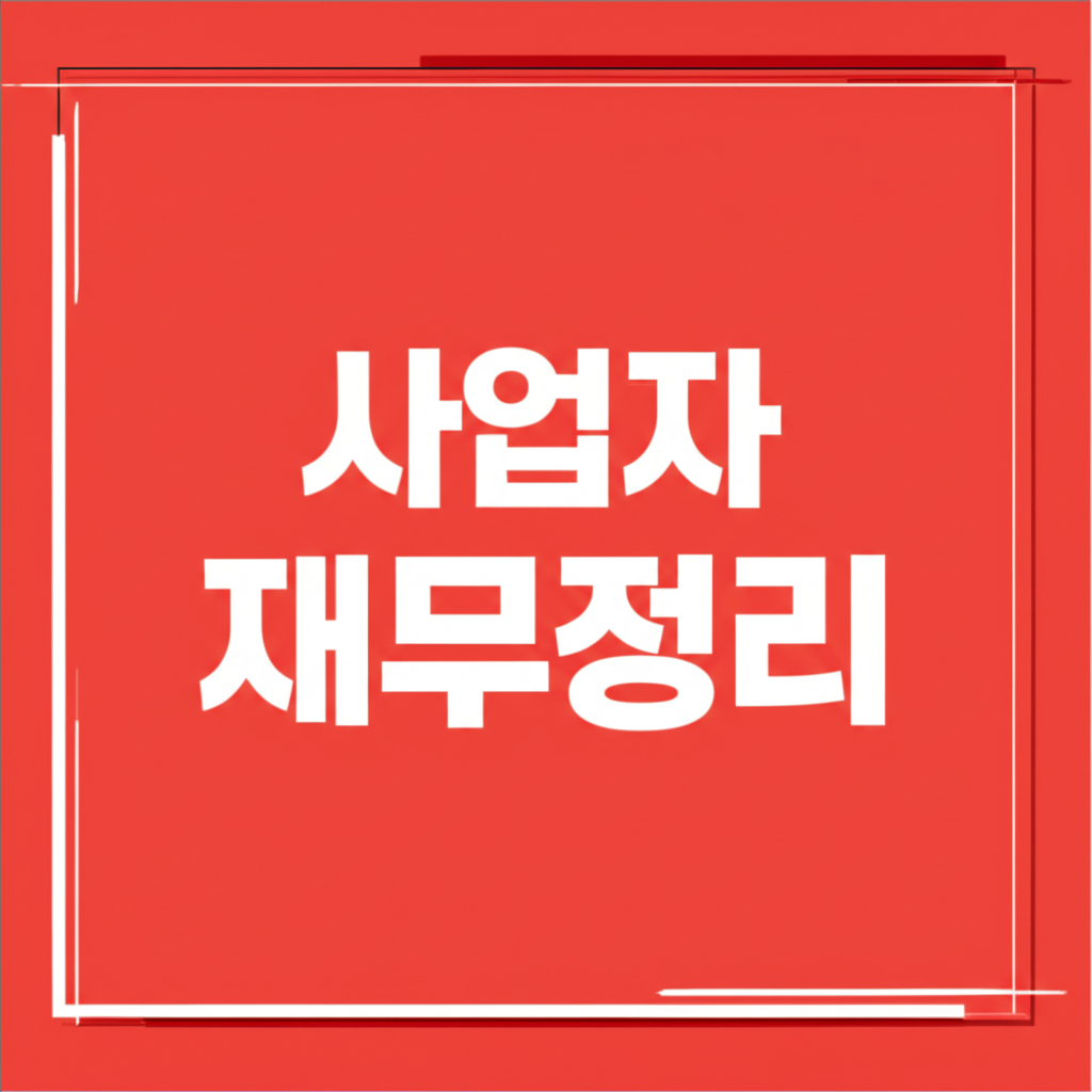 사업자 재무정리