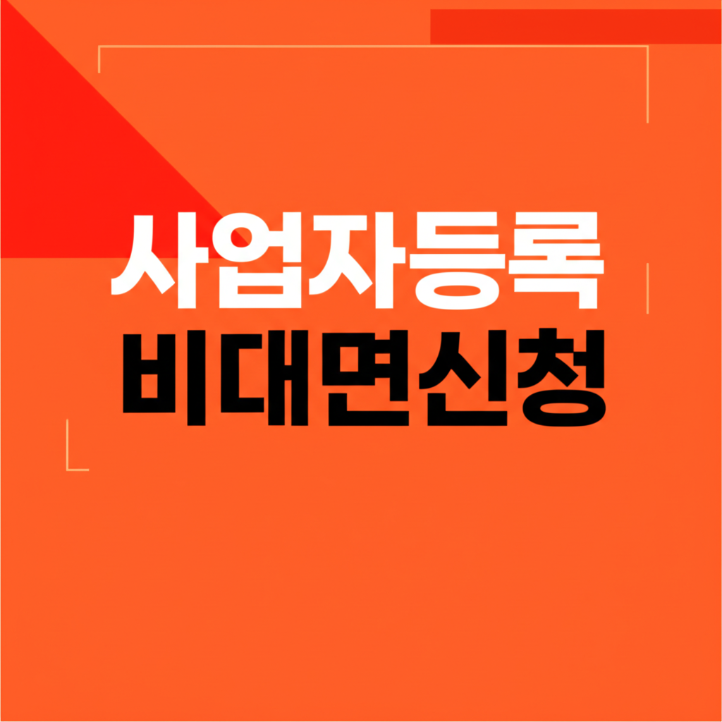 사업자등록을 비대면으로 신청하는 가이드