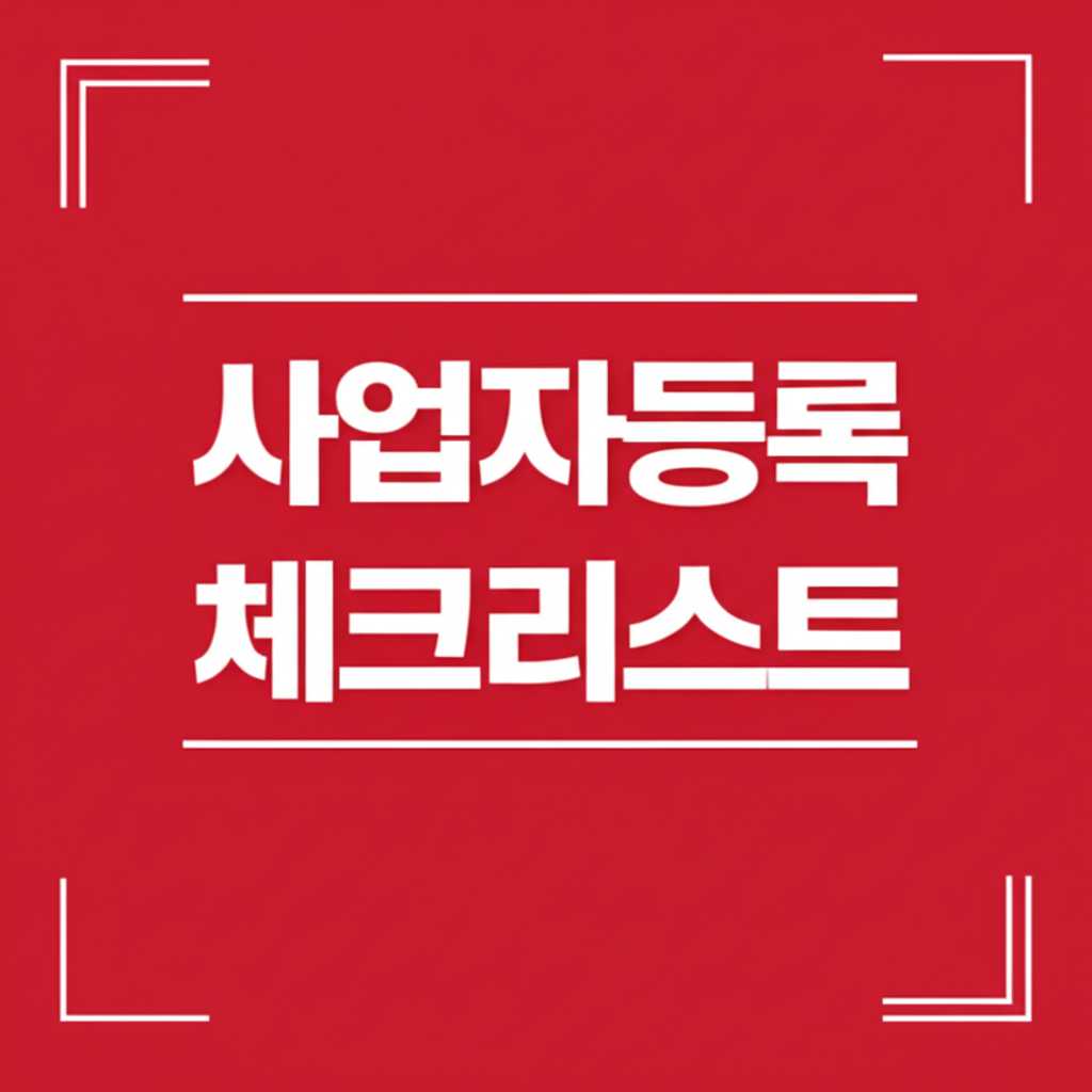 사업자등록 체크리스트