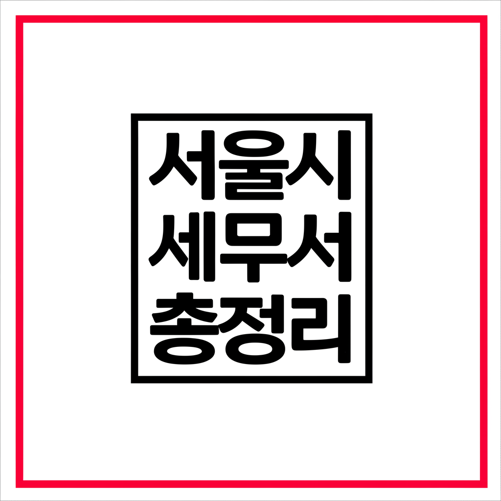 서울시 세무서 총정리