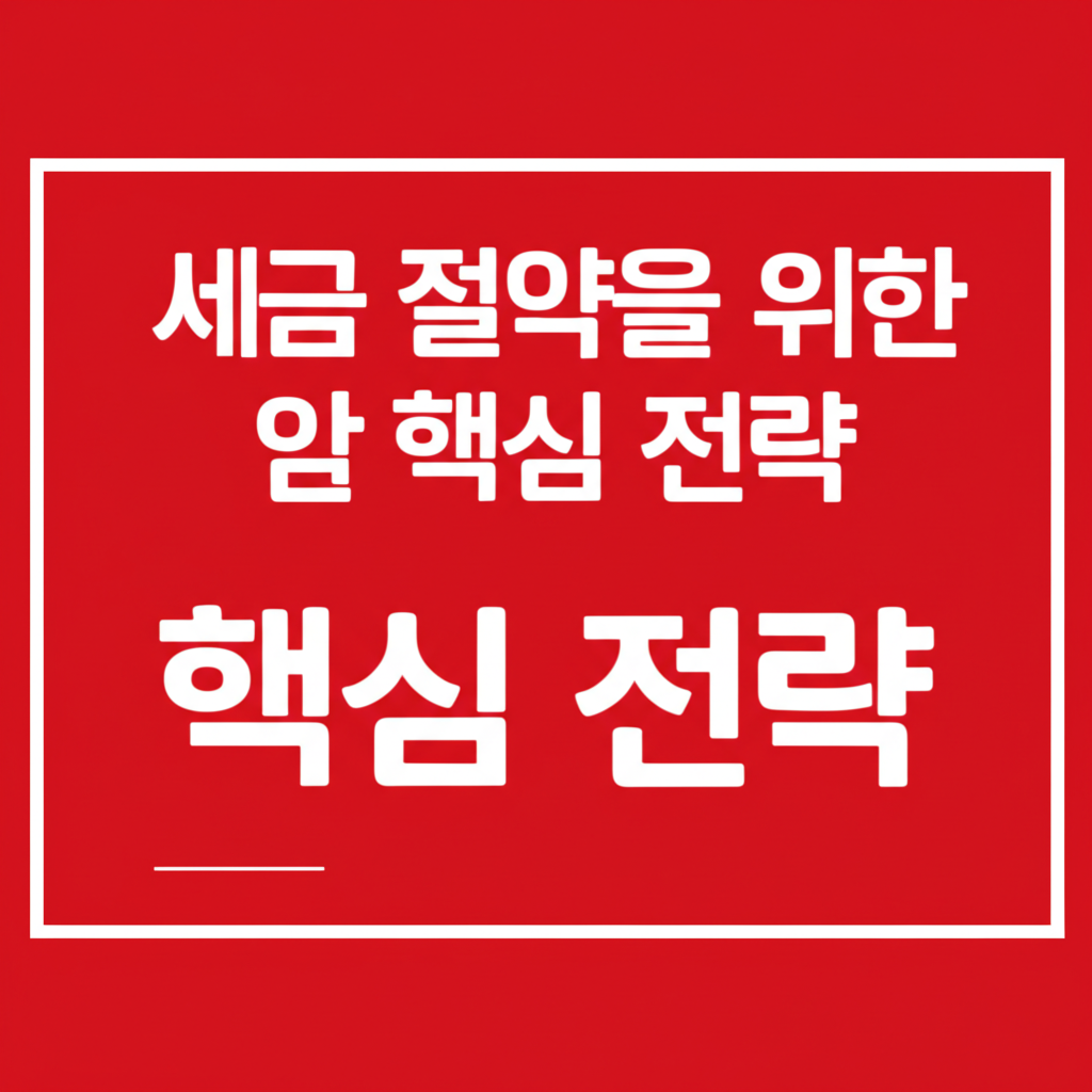 세금 절약을 위한 핵심 전략