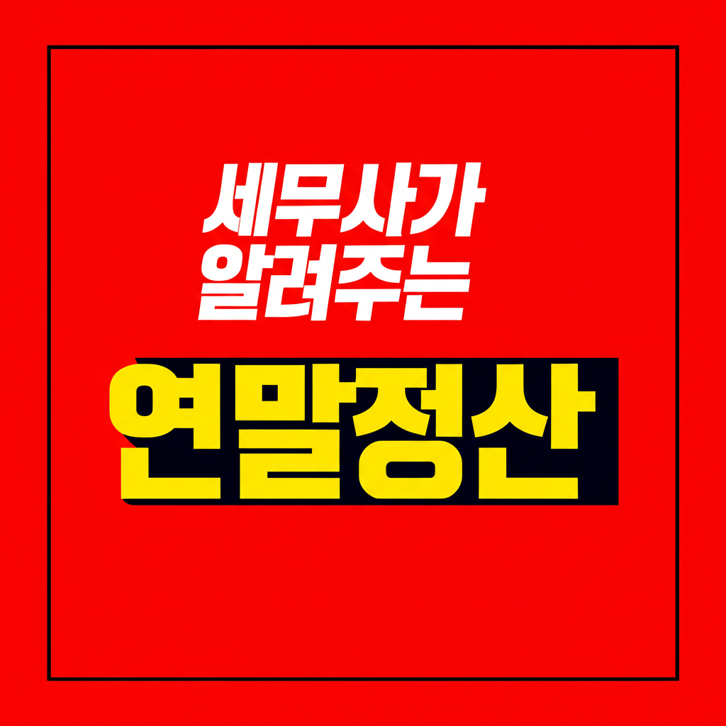 세무사가 알려주는 연말정산