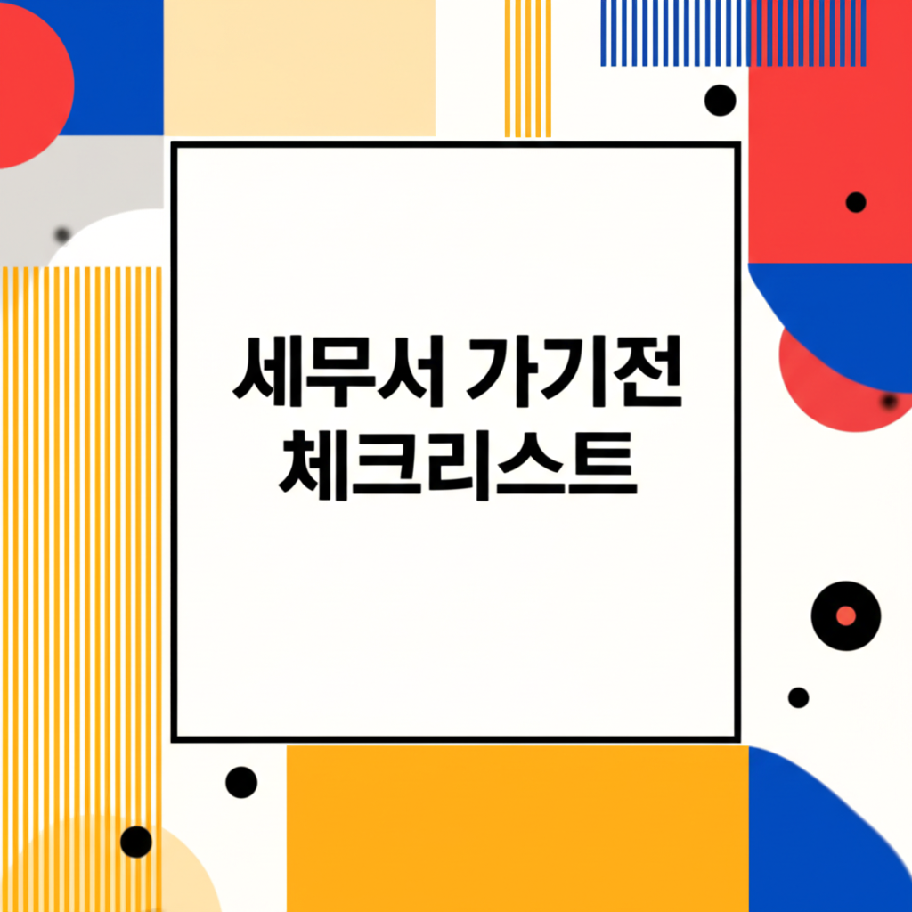 세무서 가기전 체크리스트