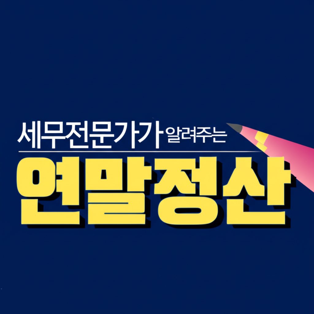 세무전문가가 알려주는 연말정산