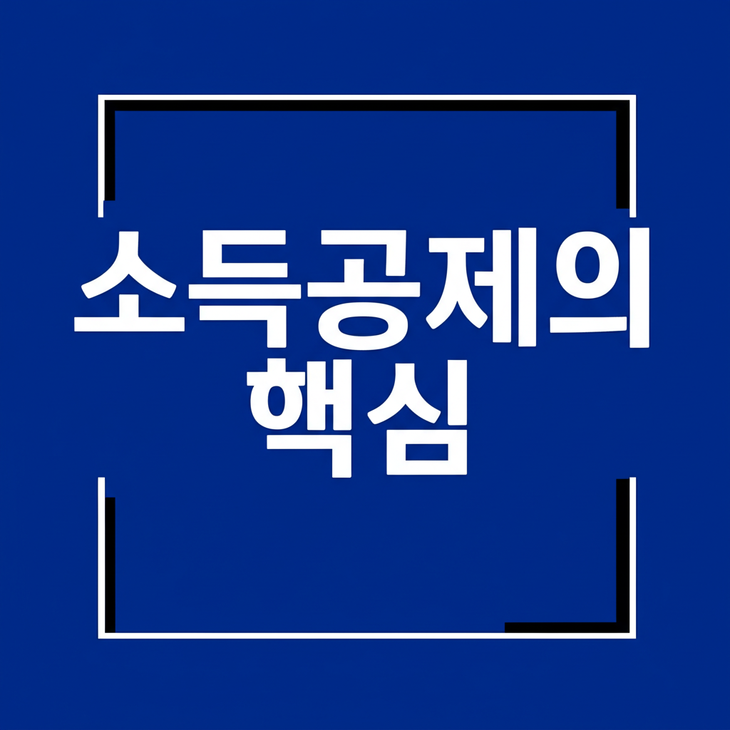 소득공제의 핵심