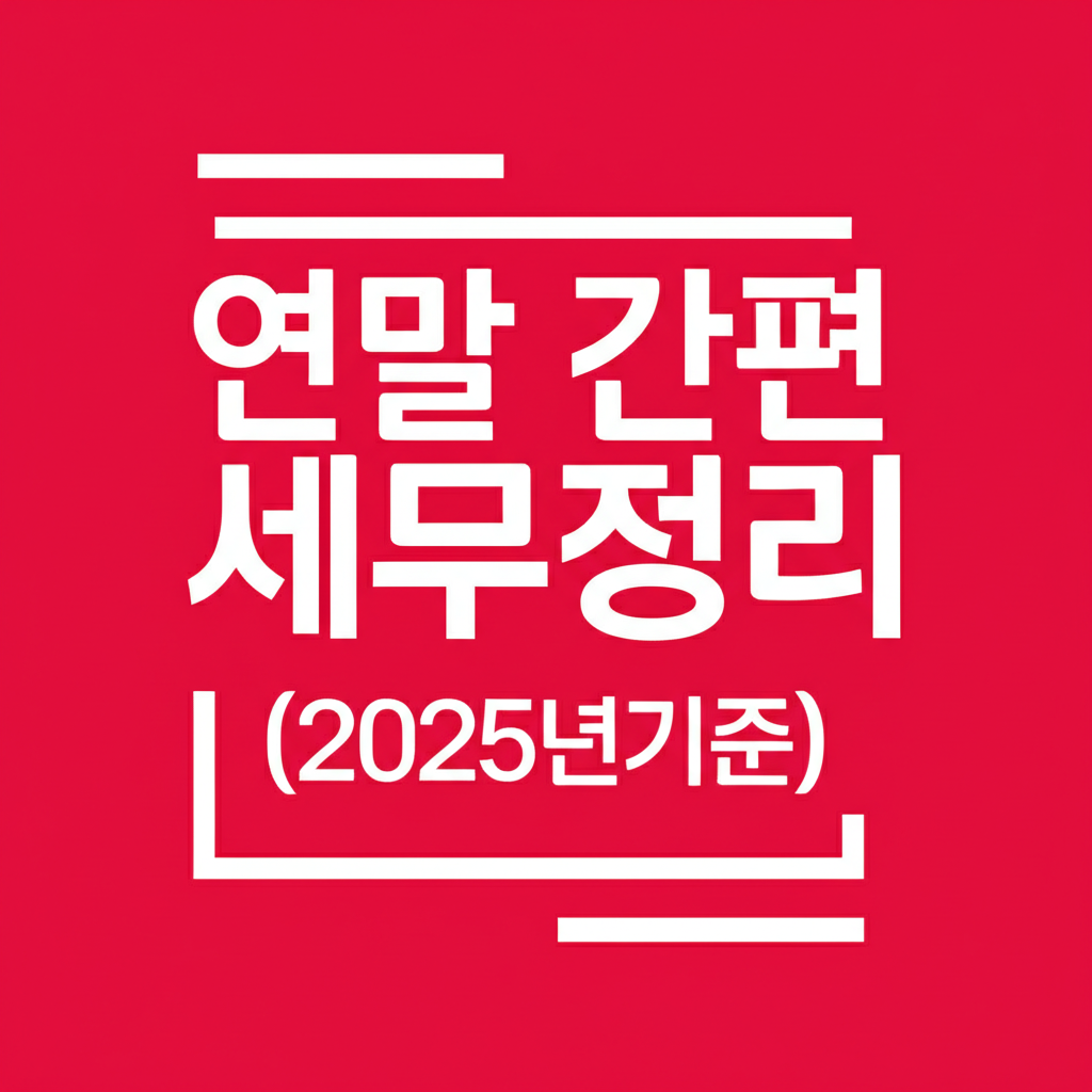 연말 간편 세무정리(2025년기준)