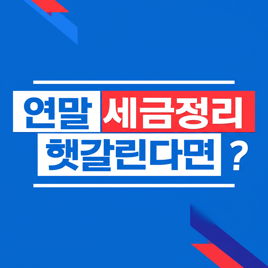 연말 세금정리 헷갈린다면?