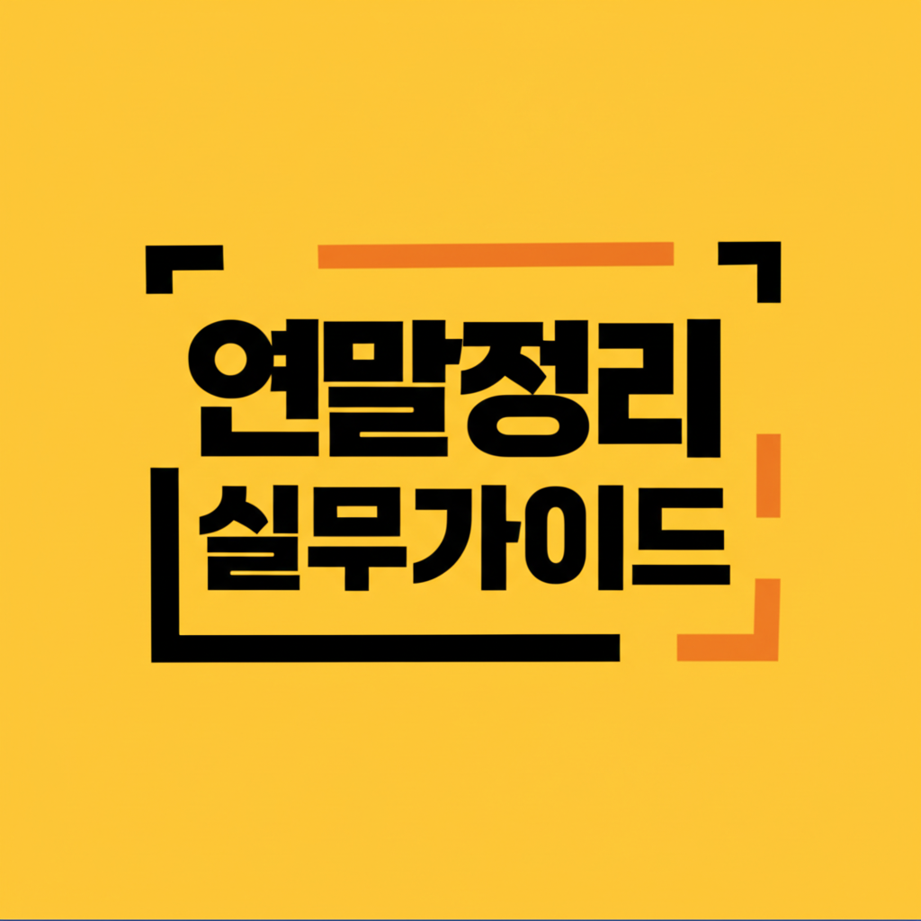 장부 누락 없는 연말정리 완벽 실무가이드: 꼼꼼하게 준비하고 절세 혜택까지 누리세요