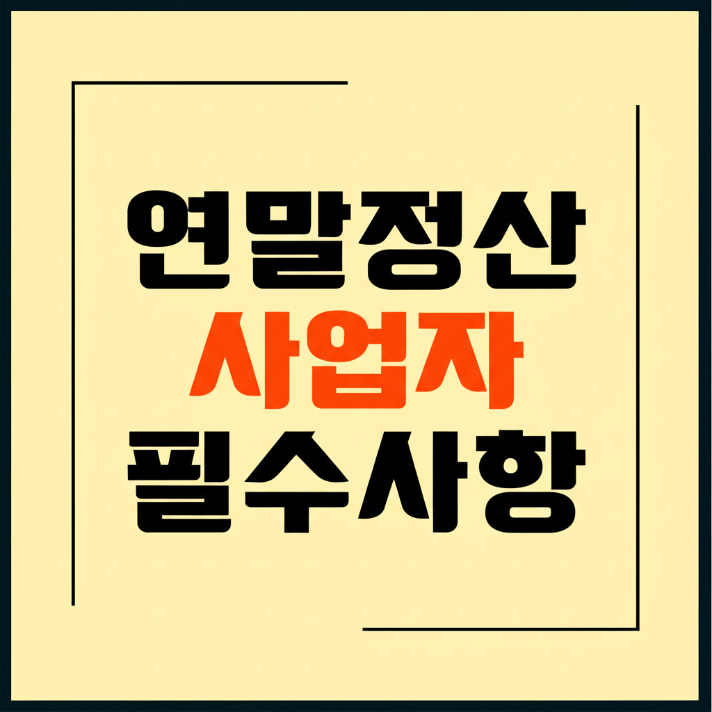 연말정산 사업자 필수사항