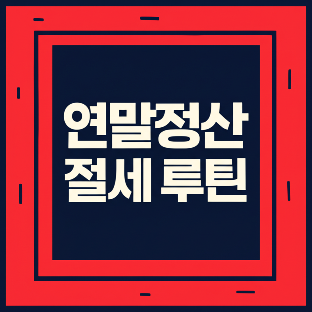 연말정산 절세 루틴