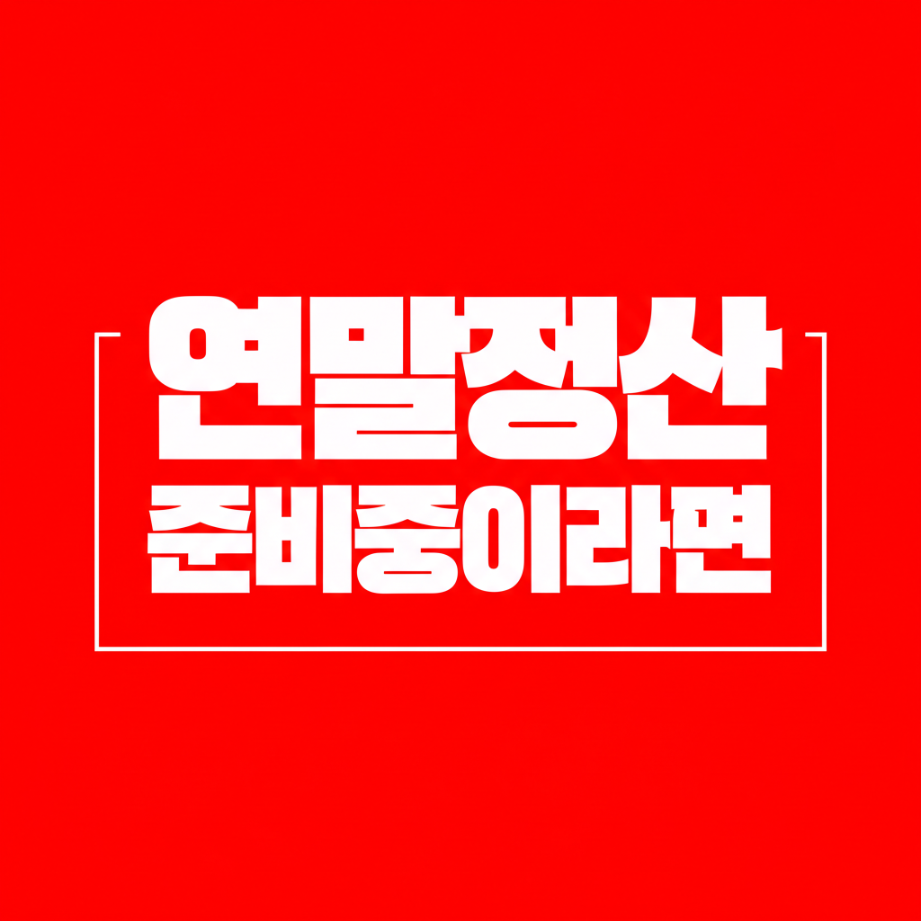 연말정산 준비중이라면