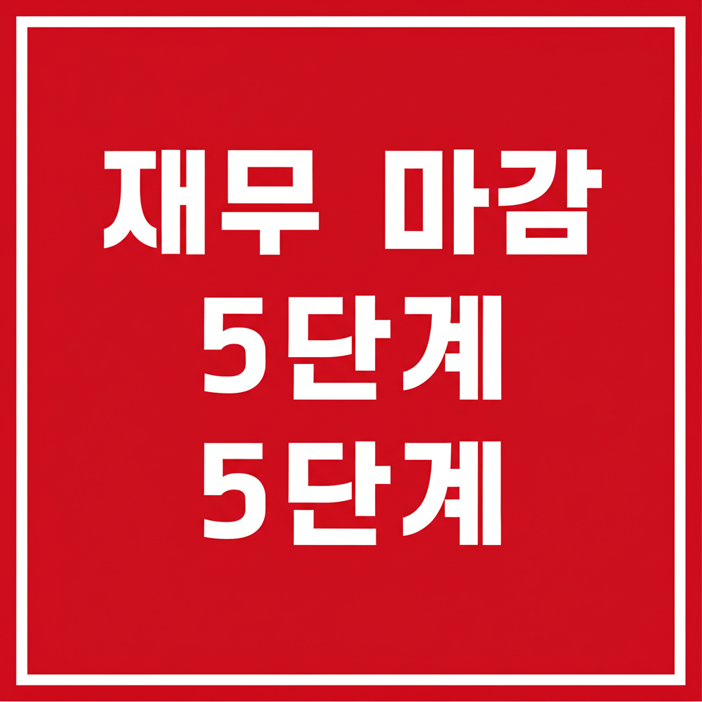 재무 마감 5단계