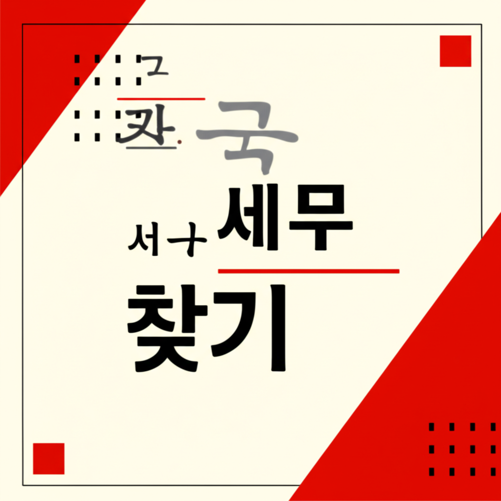 전국 세무서 찾기