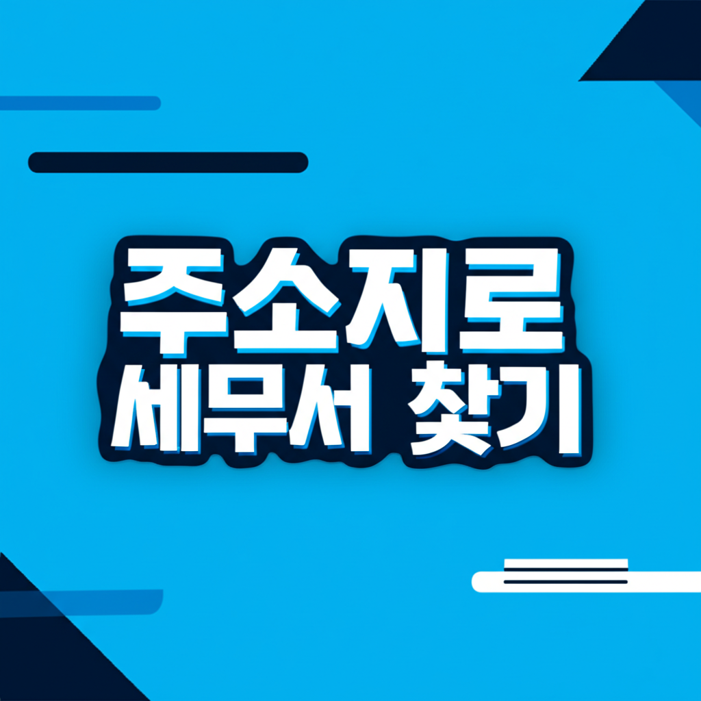 주소지로 세무서 찾기