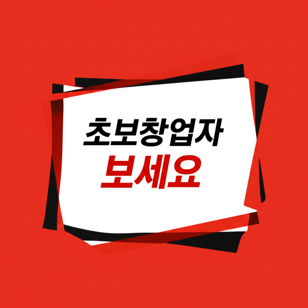초보 창업자를 위한 사업자등록 절차