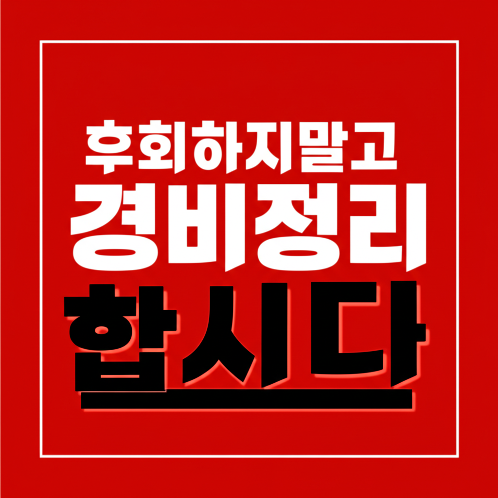 후회하지말고 경비정리 합시다