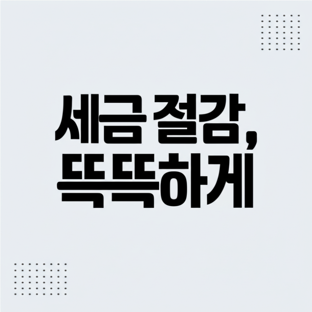 세금 절감, 똑똑하게